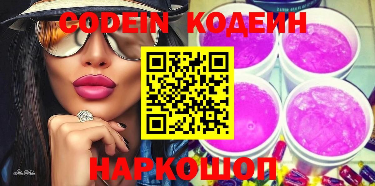 Кодеин Purple Drank Кандалакша