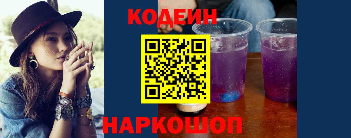 Codein Purple Drank  Кодеиновый сироп Lean Purple Drank  Вход с VPN  Кандалакша 
